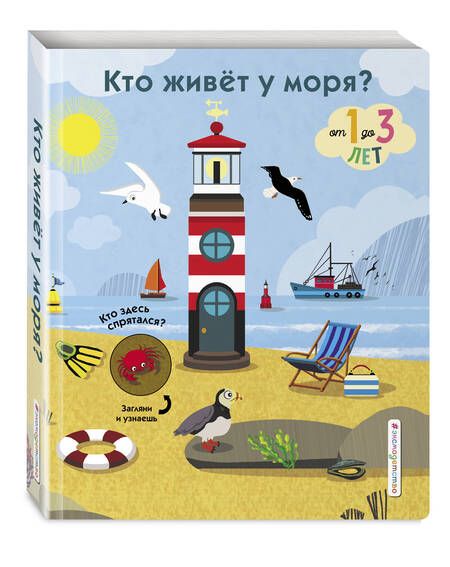 Фотография книги "Кто живет у моря? От 1 до 3 лет"