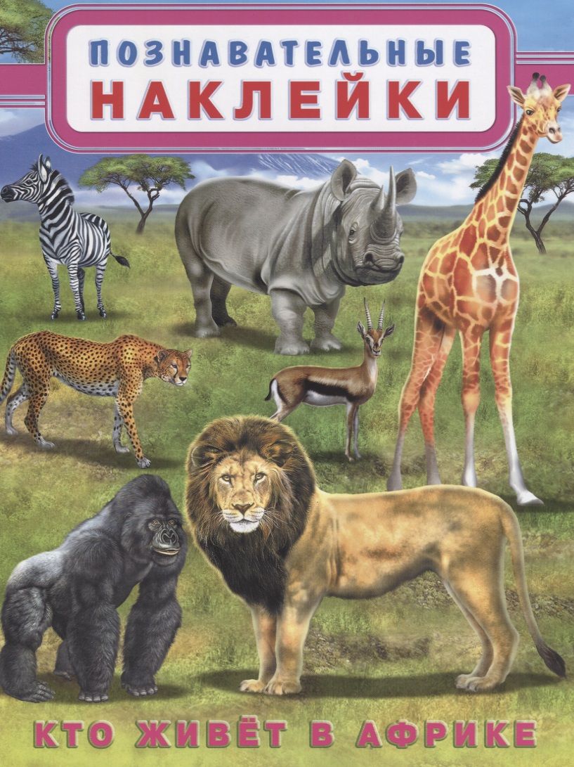 Обложка книги "Кто живет в Африке (мПозНакл)"