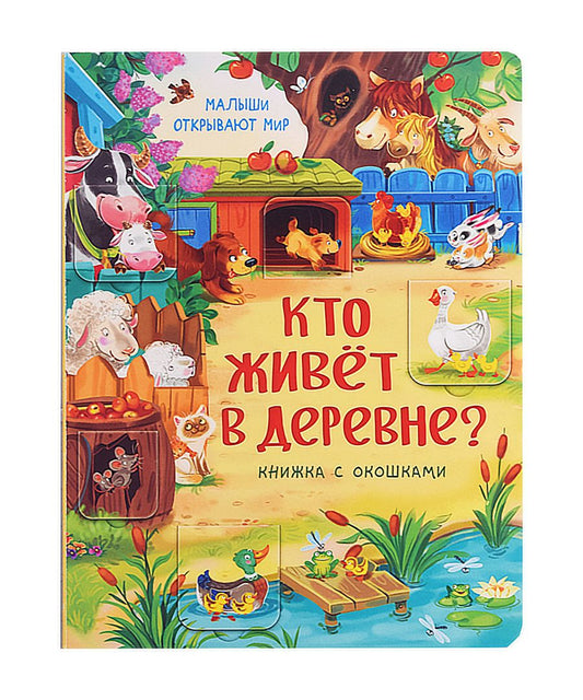 Обложка книги "Кто живет в деревне?"