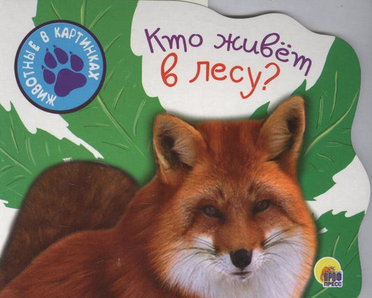 Обложка книги "Кто живет в лесу"