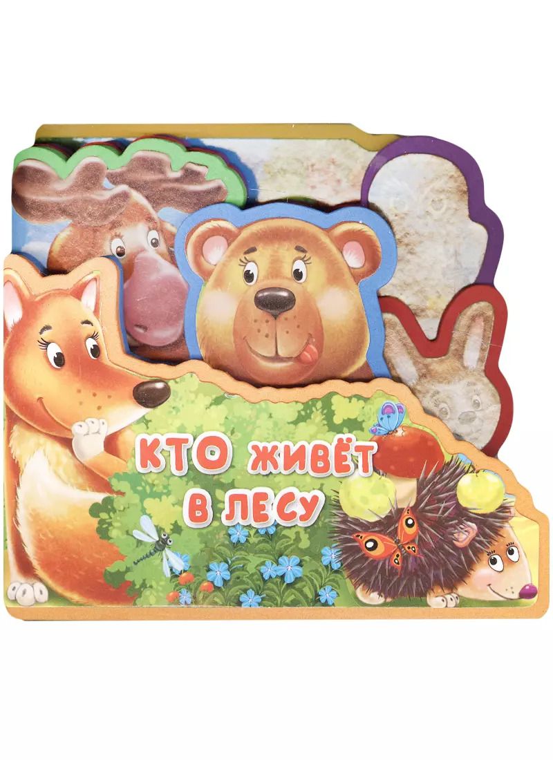 Обложка книги "Кто живет в лесу"