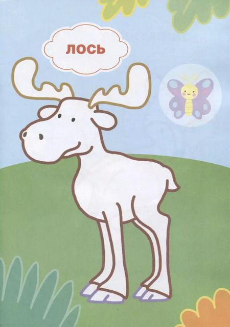 Фотография книги "Кто живет в лесу? Книжка с наклейками"