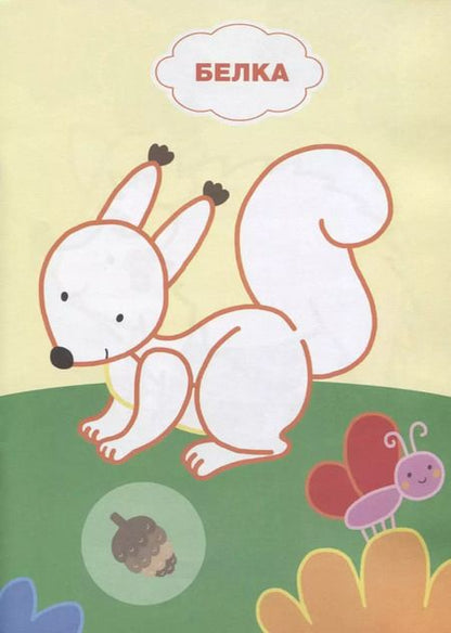 Фотография книги "Кто живет в лесу? Книжка с наклейками"