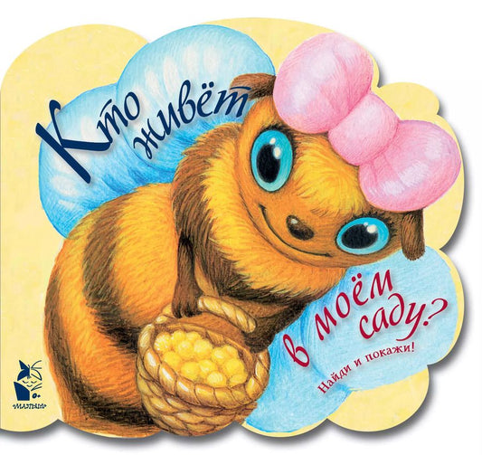 Обложка книги "Кто живет в моем саду"