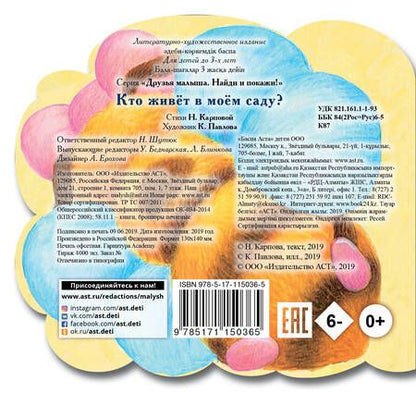 Фотография книги "Кто живет в моем саду"