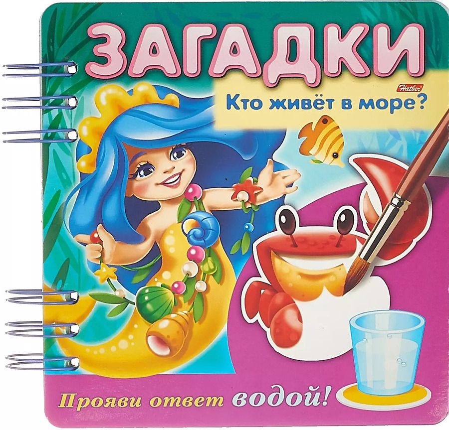 Обложка книги "Кто живет в море? Прояви ответ водой"