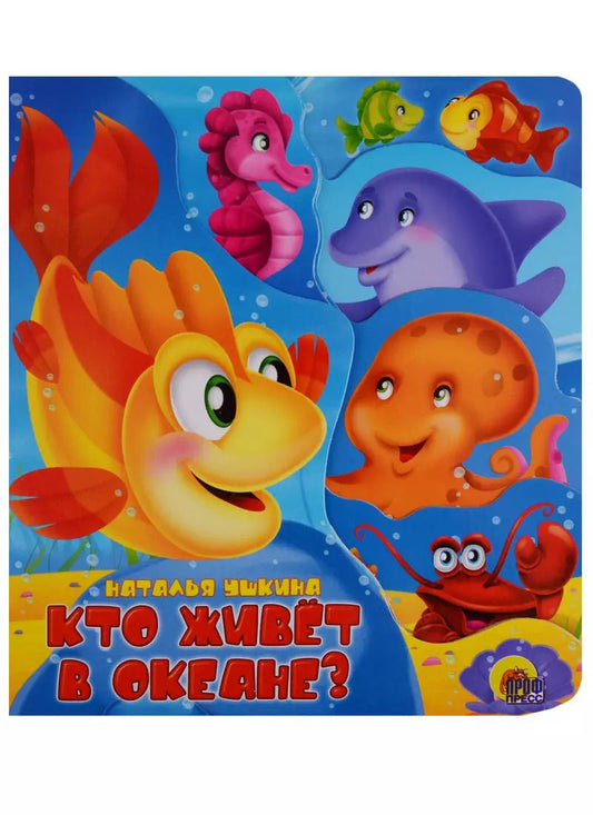 Обложка книги "Кто живет в океане"