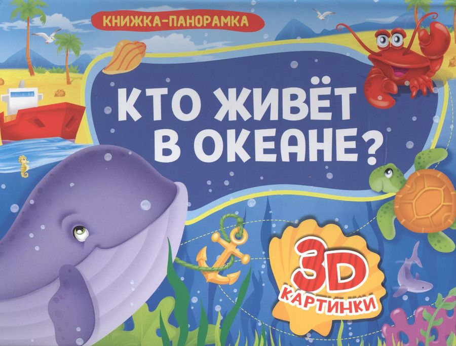 Обложка книги "Кто живет в океане?"