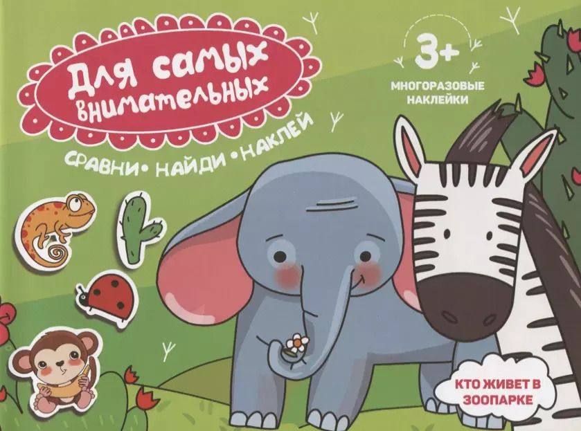 Обложка книги "Кто живет в зоопарке. Книжка-картинка"