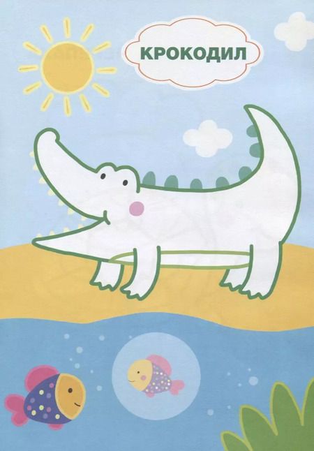 Фотография книги "Кто живет в зоопарке? Книжка с наклейками"