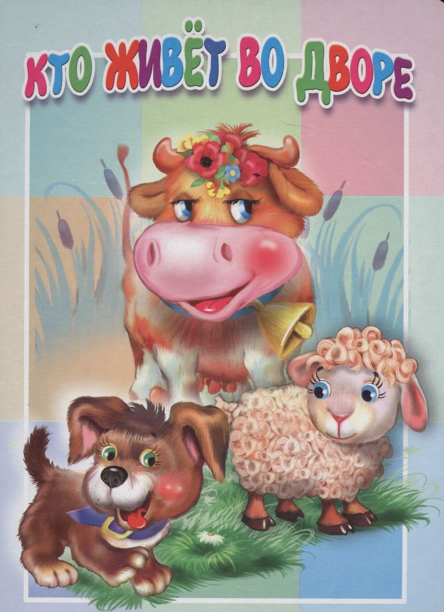 Обложка книги "Кто живет во дворе. Книжка-картонка малышам. 5разворов"