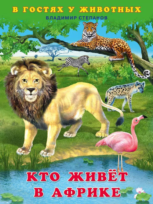 Обложка книги "Кто живёт в Африке"
