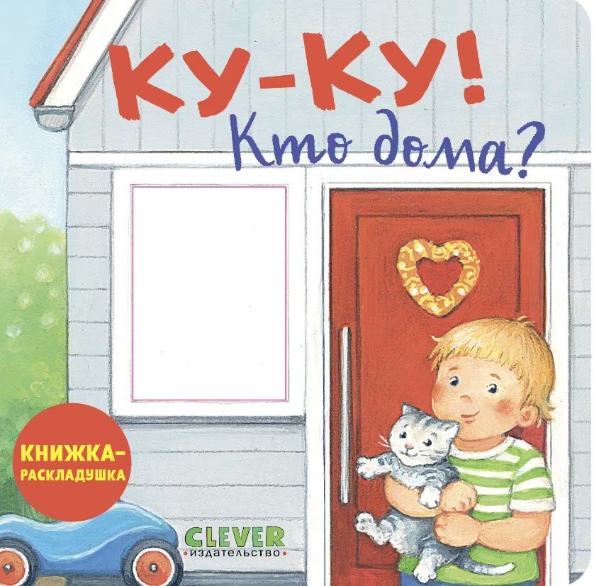 Обложка книги "Ку-ку! Кто дома? Книжка-раскладушка"