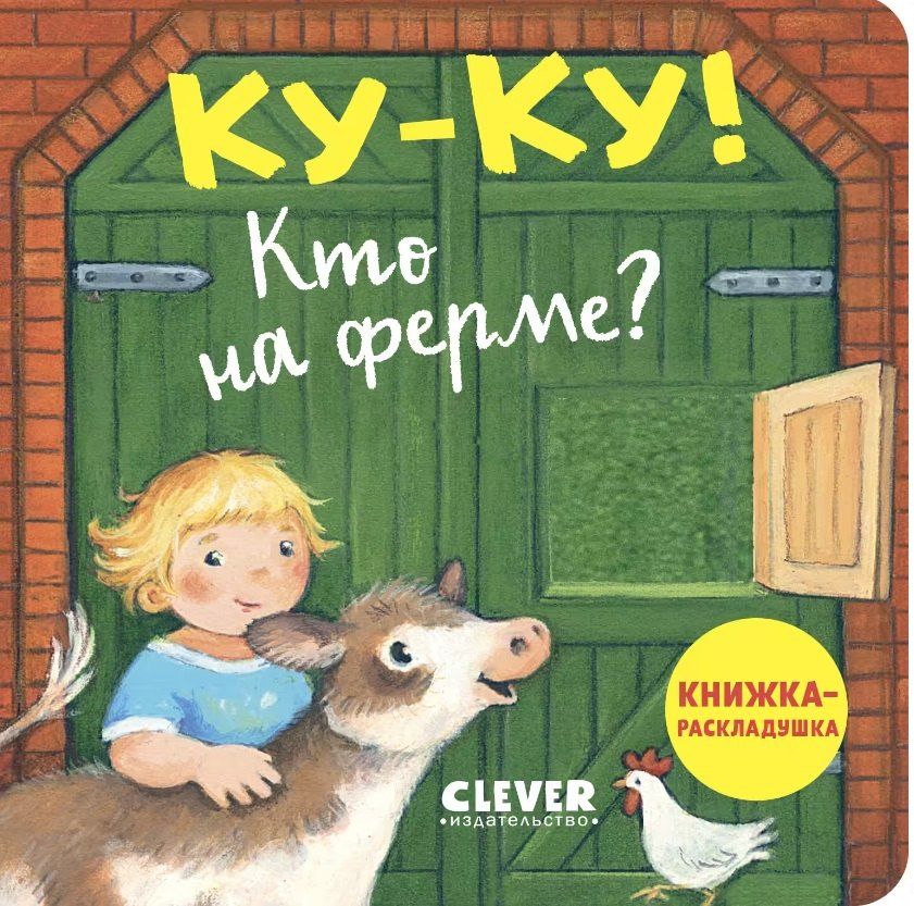 Обложка книги "Ку-ку! Кто на ферме? Книжка-раскладушка"