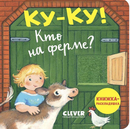 Обложка книги "Ку-ку! Кто на ферме? Книжка-раскладушка"