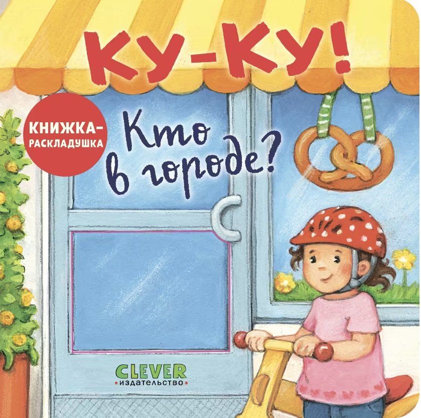 Обложка книги "Ку-Ку! Кто в городе? Книжка-раскладушка с окошками"