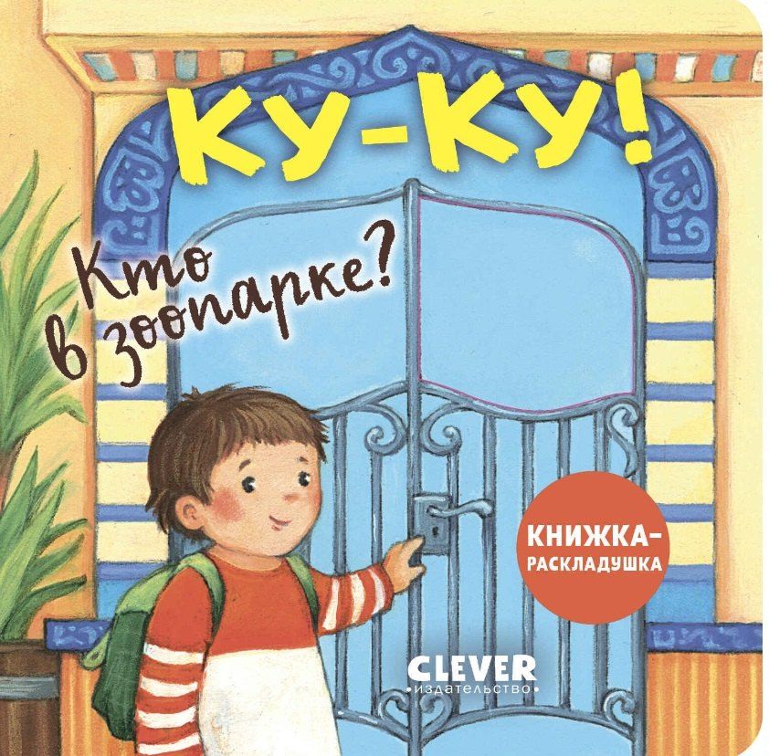 Обложка книги "Ку-ку! Кто в зоопарке? Книжка-раскладушка"