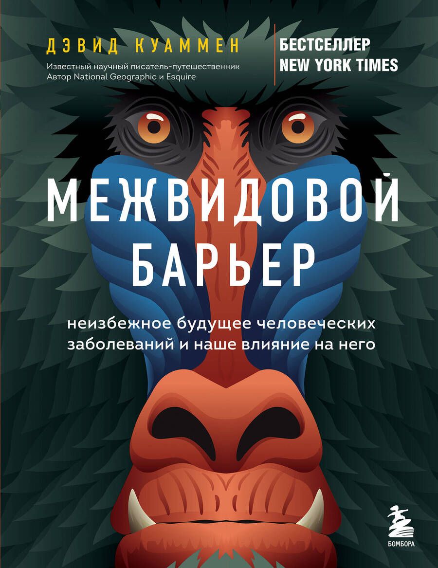 Обложка книги "Куаммен: Межвидовой барьер. Неизбежное будущее человеческих заболеваний и наше влияние на него"