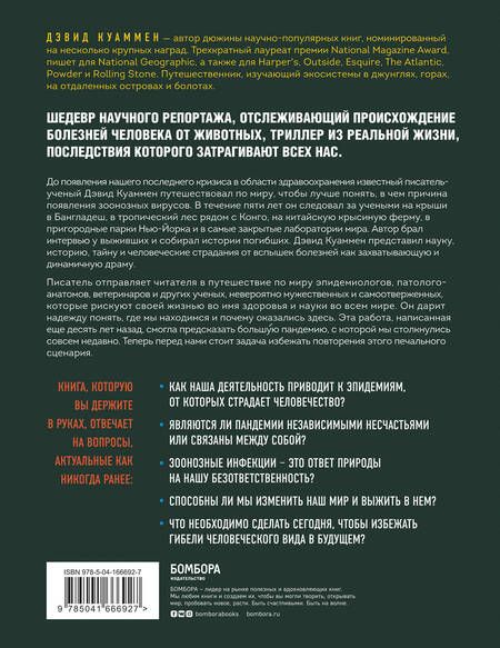 Фотография книги "Куаммен: Межвидовой барьер. Неизбежное будущее человеческих заболеваний и наше влияние на него"