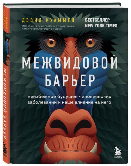 Фотография книги "Куаммен: Межвидовой барьер. Неизбежное будущее человеческих заболеваний и наше влияние на него"