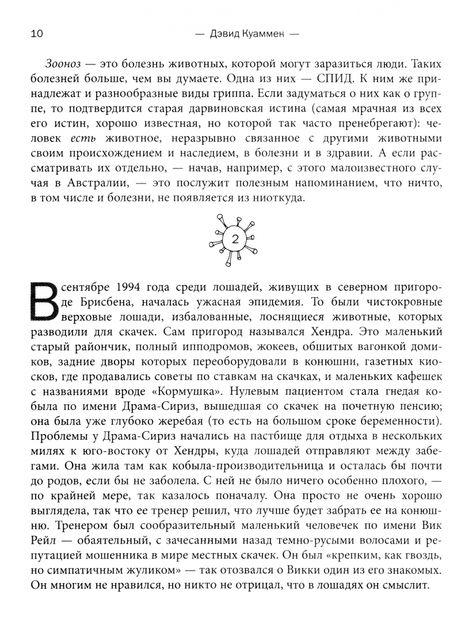 Фотография книги "Куаммен: Межвидовой барьер. Неизбежное будущее человеческих заболеваний и наше влияние на него"
