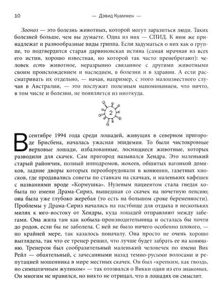 Фотография книги "Куаммен: Межвидовой барьер. Неизбежное будущее человеческих заболеваний и наше влияние на него"