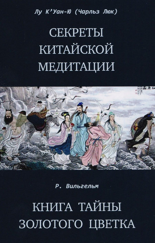 Обложка книги "Куань Лу: Секреты китайской медитации Книга тайны золотого цветка"