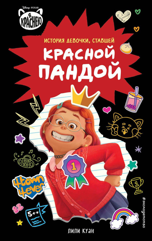 Обложка книги "Куан: Я краснею. История девочки, ставшей красной пандой"