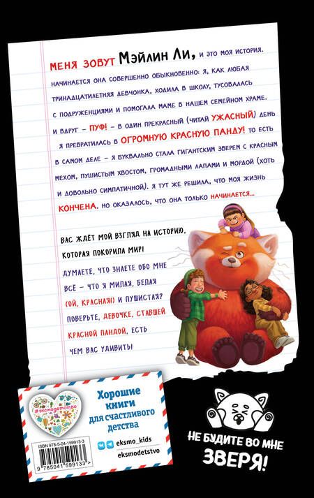 Фотография книги "Куан: Я краснею. История девочки, ставшей красной пандой"