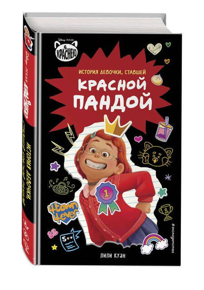 Фотография книги "Куан: Я краснею. История девочки, ставшей красной пандой"
