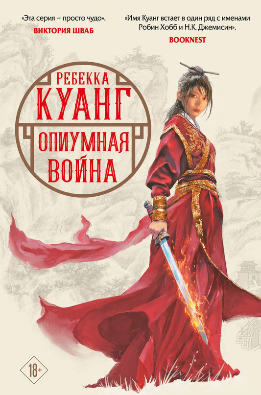 Обложка книги "Куанг: Опиумная война"