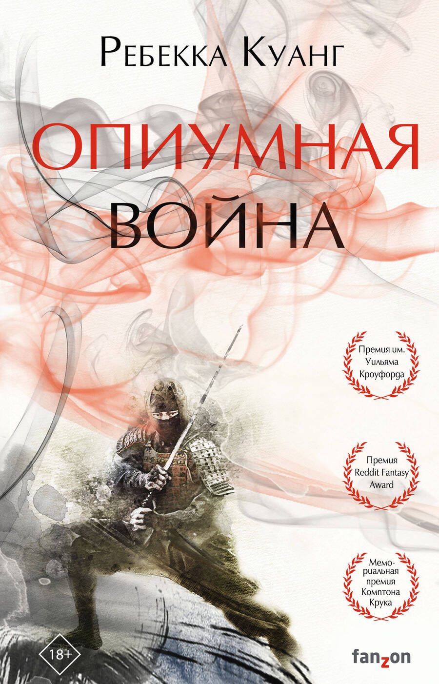 Обложка книги "Куанг: Опиумная война"