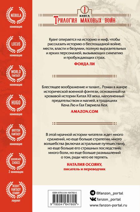 Фотография книги "Куанг: Опиумная война"