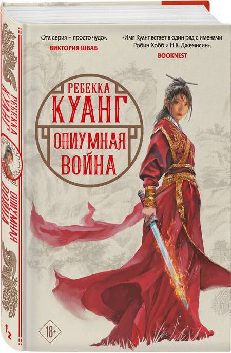 Фотография книги "Куанг: Опиумная война"