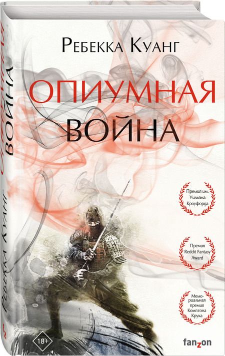 Фотография книги "Куанг: Опиумная война"