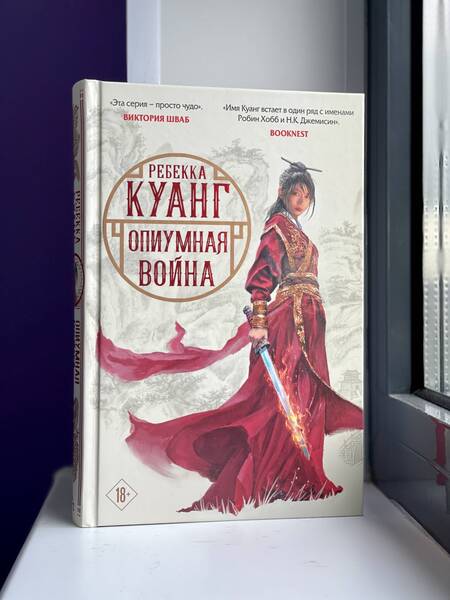 Фотография книги "Куанг: Опиумная война"