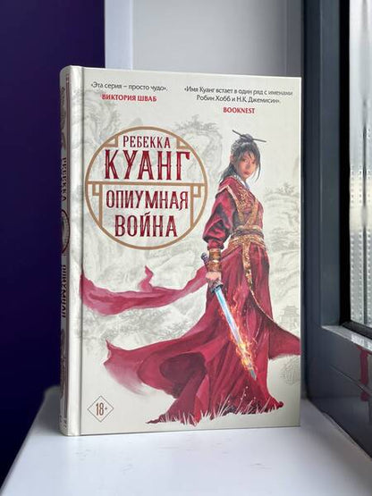 Фотография книги "Куанг: Опиумная война"