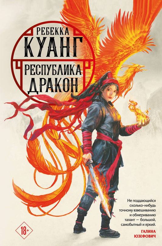 Обложка книги "Куанг: Республика Дракон"