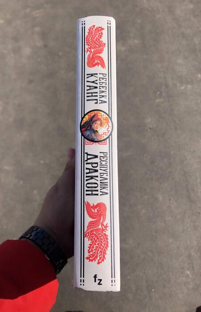 Фотография книги "Куанг: Республика Дракон"