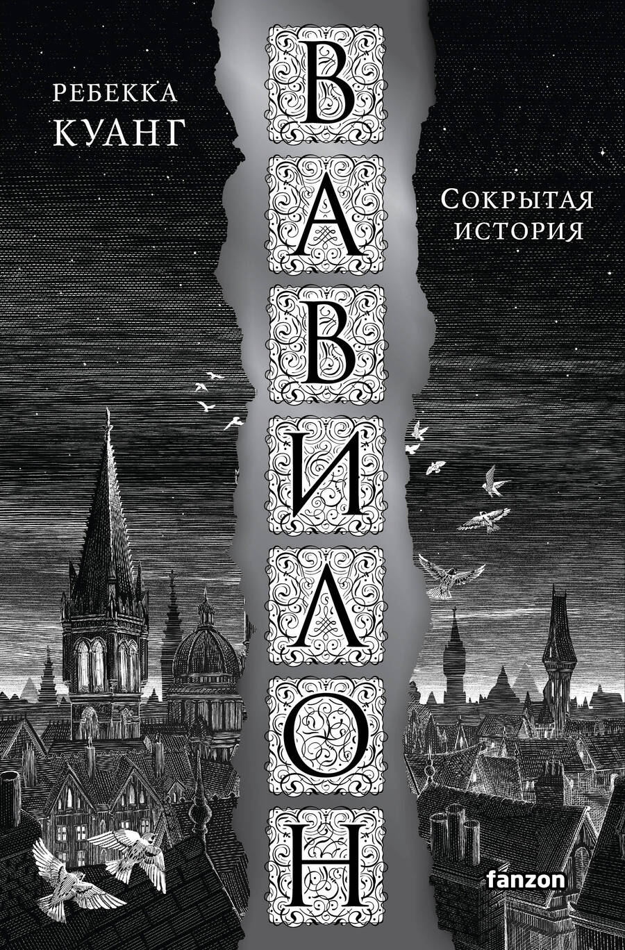 Обложка книги "Куанг: Вавилон. Сокрытая история"