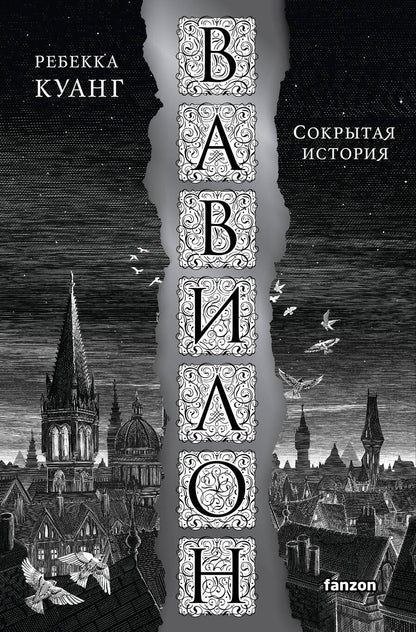 Обложка книги "Куанг: Вавилон. Сокрытая история"