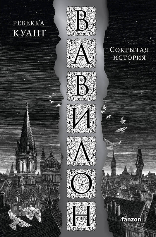 Обложка книги "Куанг: Вавилон. Сокрытая история"