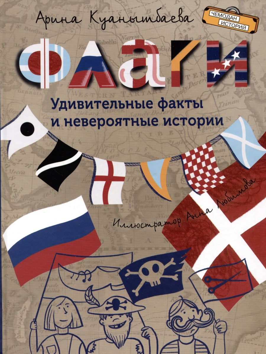 Обложка книги "Куанышбаева: Флаги. Удивительные факты и невероятные истории"