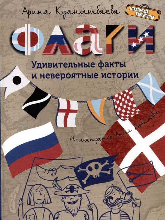 Обложка книги "Куанышбаева: Флаги. Удивительные факты и невероятные истории"