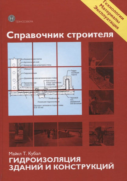 Обложка книги "Кубал: Справочник строителя. Гидроизоляция зданий и конструкций"