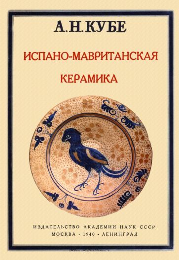 Обложка книги "Кубе: Испано-мавританская керамика"