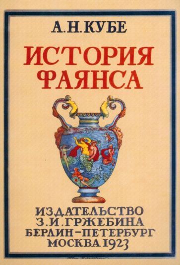 Обложка книги "Кубе: История фаянса"