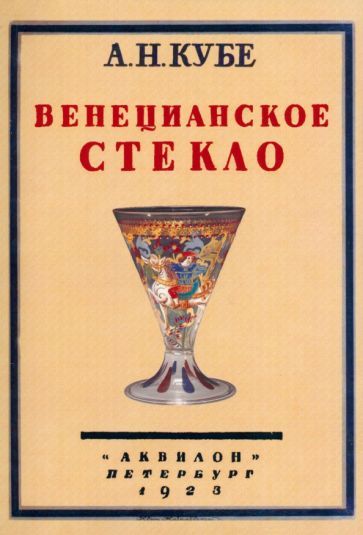 Обложка книги "Кубе: Венецианское стекло"