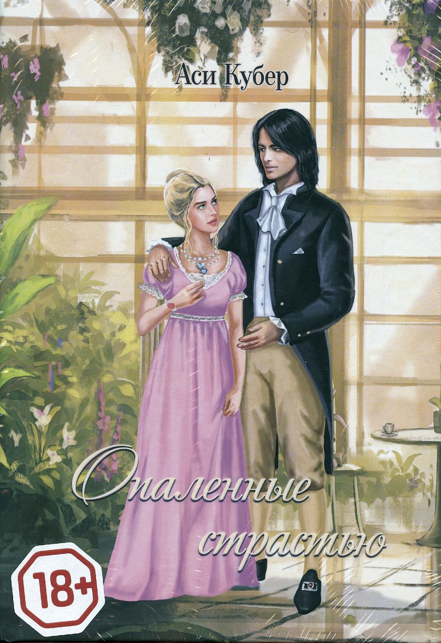 Обложка книги "Кубер АсиОпаленные страстью"