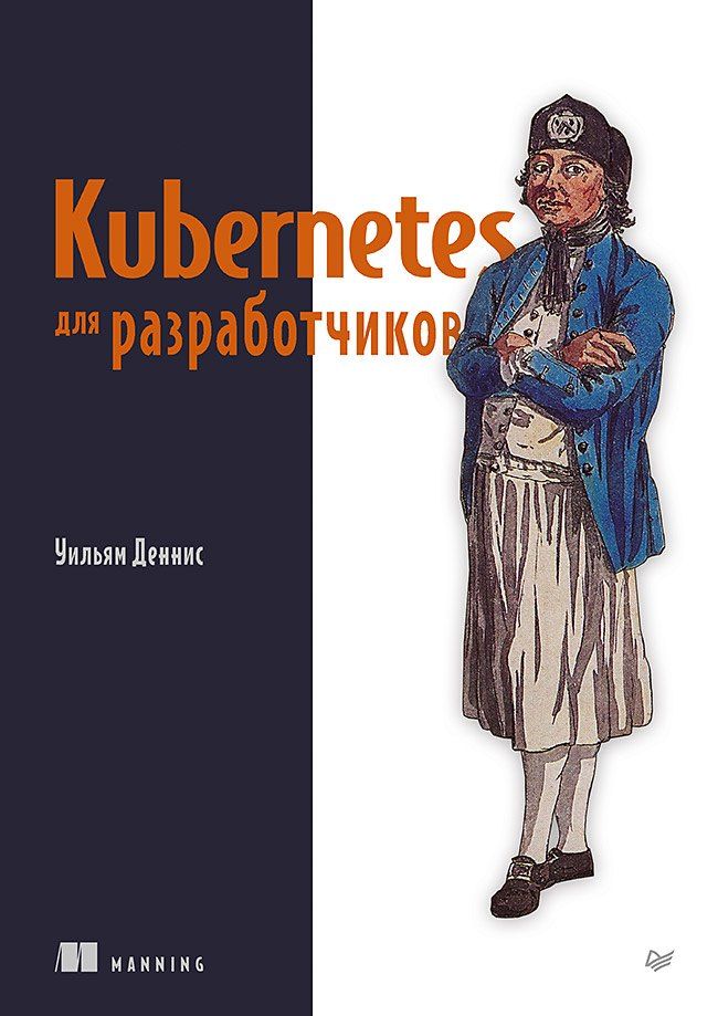 Обложка книги "Kubernetes для разработчиков"